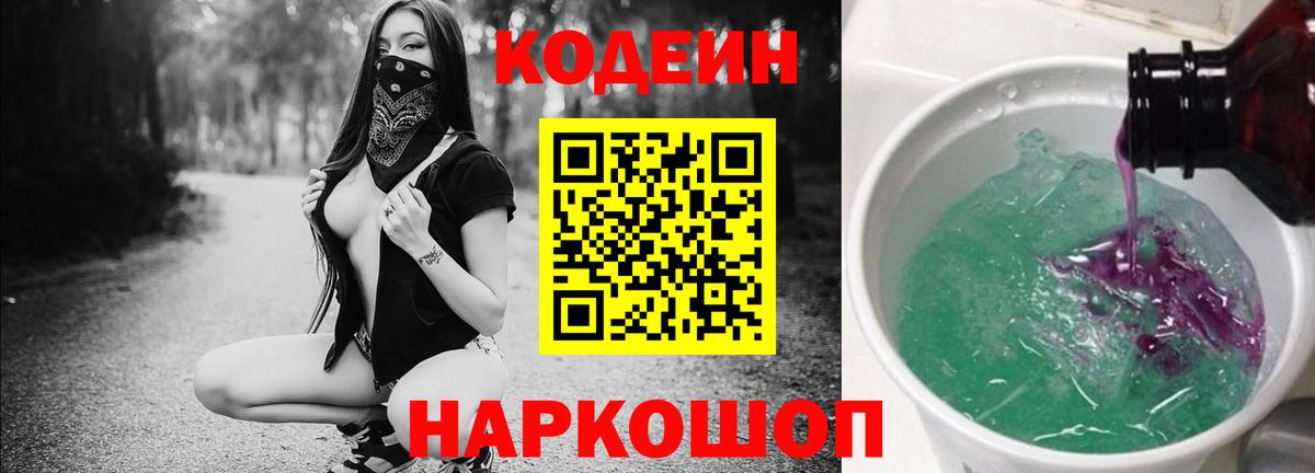 Кодеиновый сироп Lean Purple Drank  Вход с VPN  Codein Purple Drank  Арзамас 